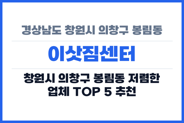 경상남도 창원시 의창구 봉림동 이삿짐센터
