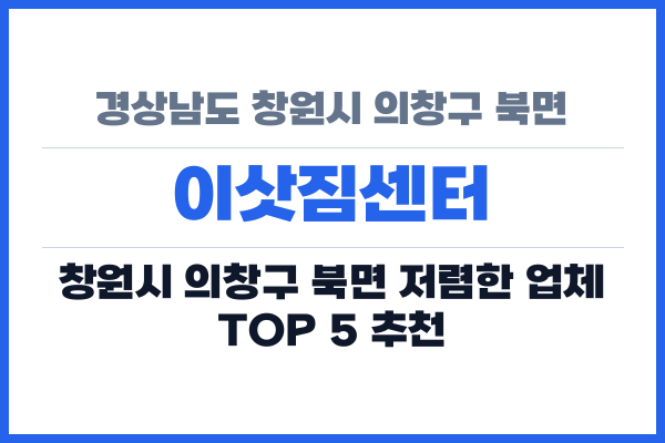 경상남도 창원시 의창구 북면 이삿짐센터