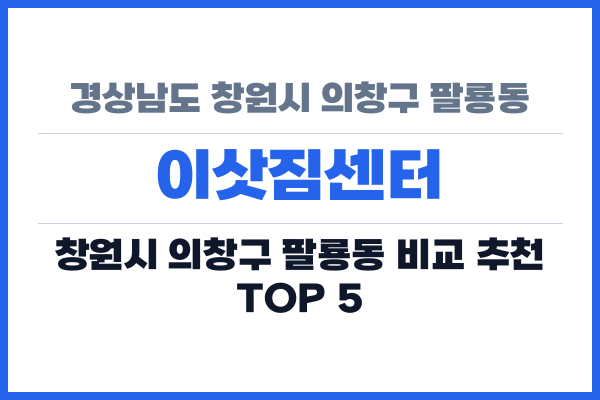 경상남도 창원시 의창구 팔룡동 이삿짐센터