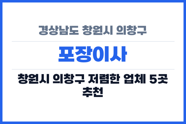 경상남도 창원시 의창구 포장이사