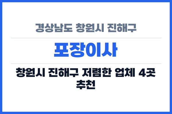 경상남도 창원시 진해구 포장이사