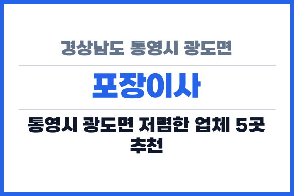 경상남도 통영시 광도면 포장이사