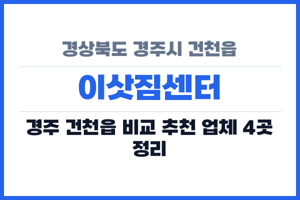 경상북도 경주시 건천읍 이삿짐센터