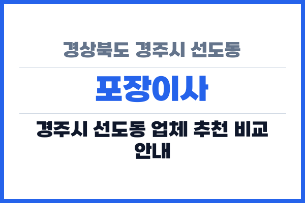 경상북도 경주시 선도동 포장이사