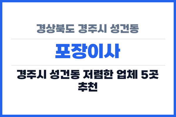 경상북도 경주시 성건동 포장이사