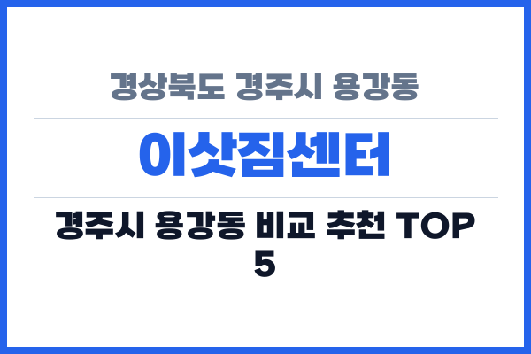 경상북도 경주시 용강동 이삿짐센터