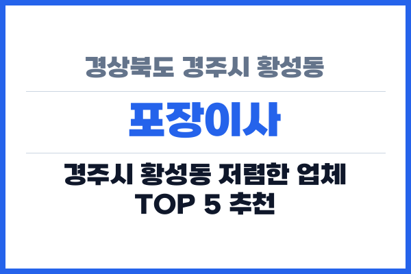 경상북도 경주시 황성동 포장이사
