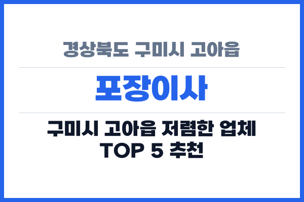 경상북도 구미시 고아읍 포장이사