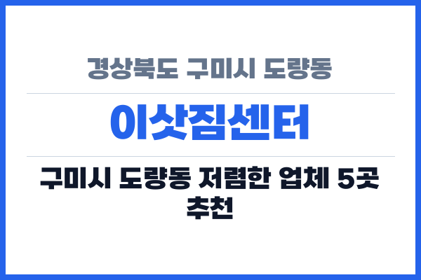 경상북도 구미시 도량동 이삿짐센터