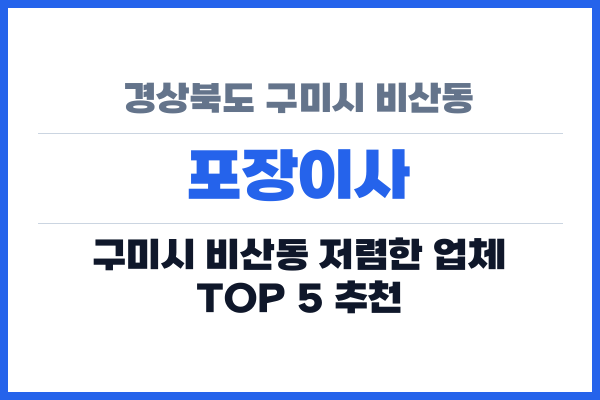 경상북도 구미시 비산동 포장이사