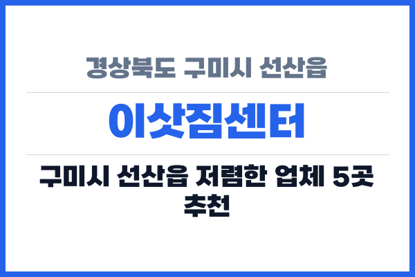 경상북도 구미시 선산읍 이삿짐센터