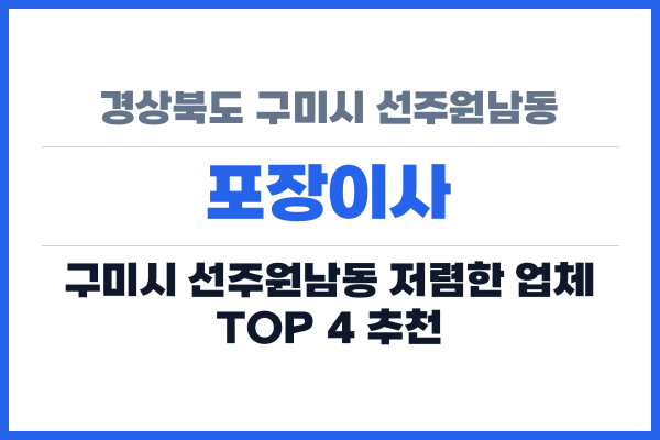 경상북도 구미시 선주원남동 포장이사