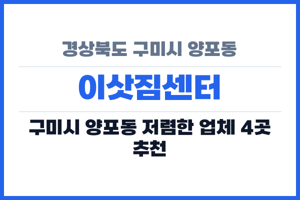 경상북도 구미시 양포동 이삿짐센터