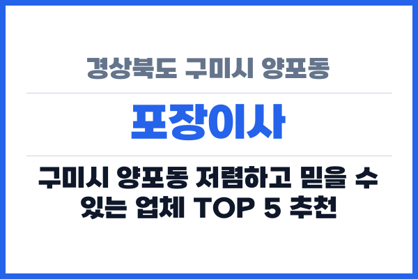 경상북도 구미시 양포동 포장이사