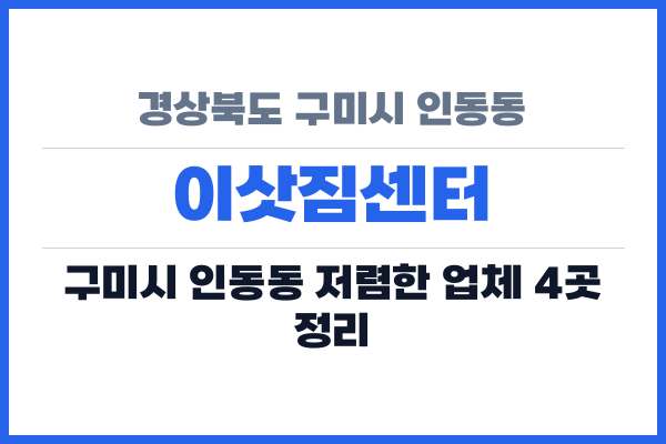 경상북도 구미시 인동동 이삿짐센터