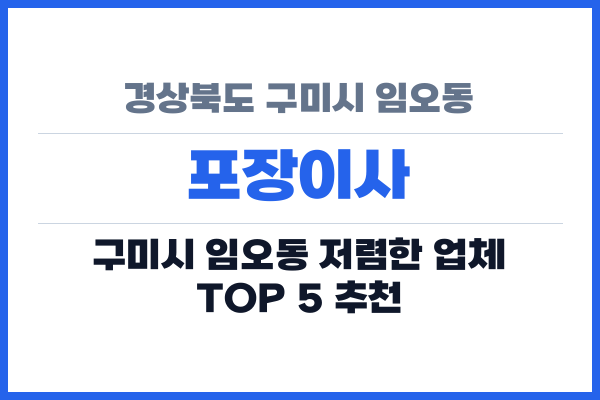 경상북도 구미시 임오동 포장이사