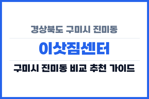 경상북도 구미시 진미동 이삿짐센터