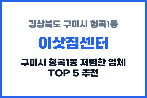 경상북도 구미시 형곡1동 이삿짐센터
