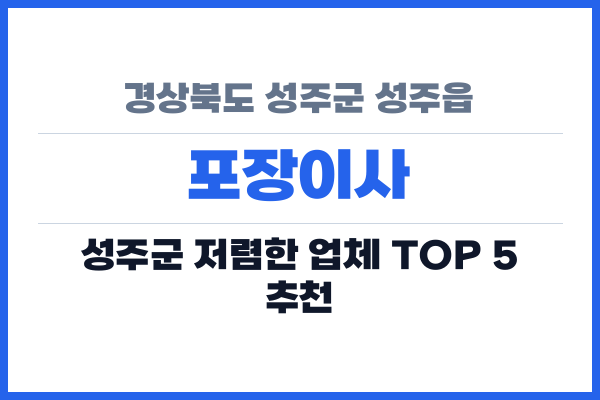 경상북도 성주군 성주읍 포장이사