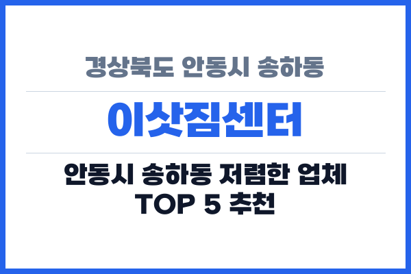경상북도 안동시 송하동 이삿짐센터