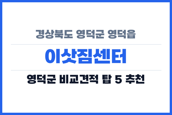 경상북도 영덕군 영덕읍 이삿짐센터
