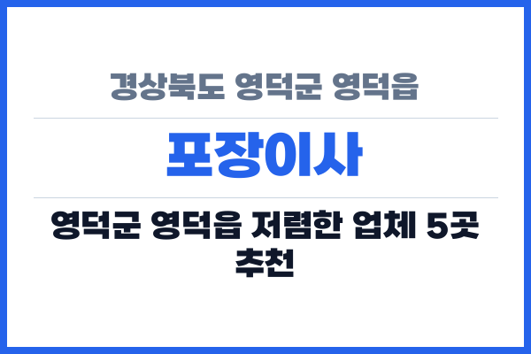 경상북도 영덕군 영덕읍 포장이사