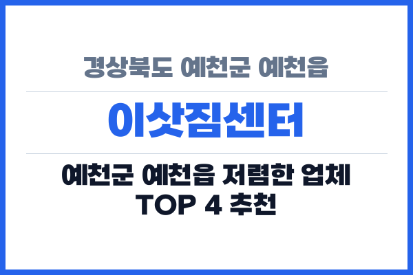 경상북도 예천군 예천읍 이삿짐센터