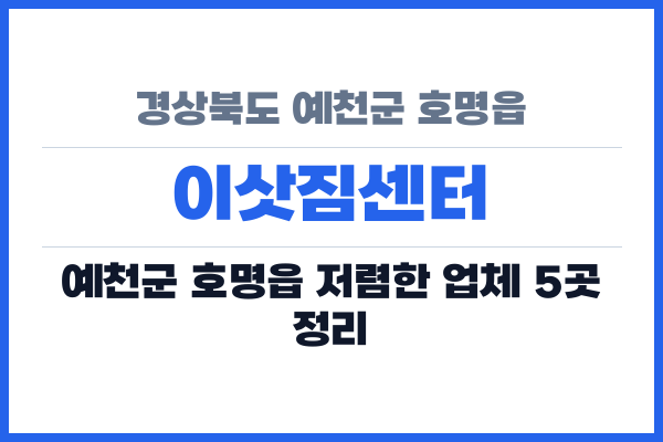 경상북도 예천군 호명읍 이삿짐센터