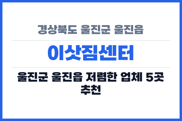 경상북도 울진군 울진읍 이삿짐센터