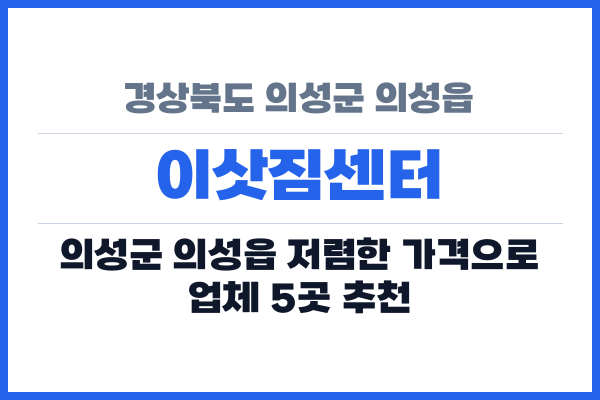 경상북도 의성군 의성읍 이삿짐센터