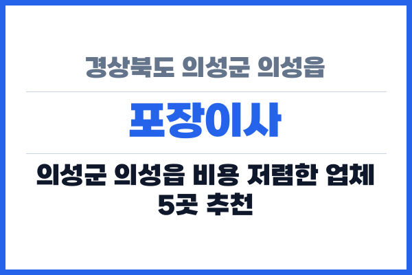 경상북도 의성군 의성읍 포장이사