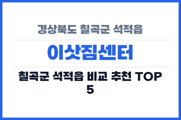 경상북도 칠곡군 석적읍 이삿짐센터