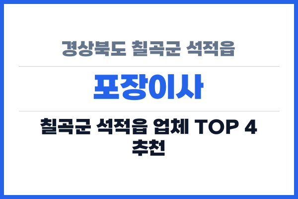 경상북도 칠곡군 석적읍 포장이사