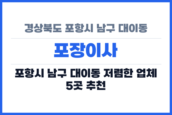 경상북도 포항시 남구 대이동 포장이사