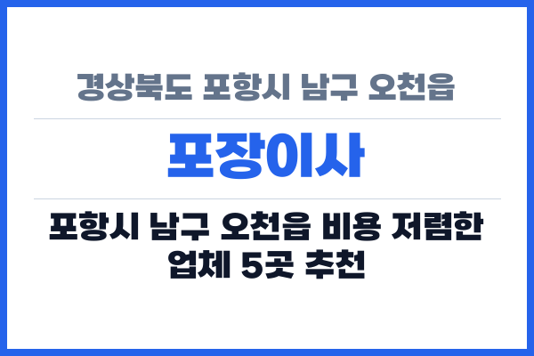 경상북도 포항시 남구 오천읍 포장이사
