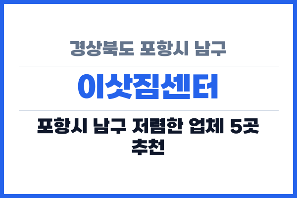 경상북도 포항시 남구 이삿짐센터