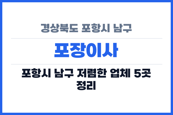경상북도 포항시 남구 포장이사