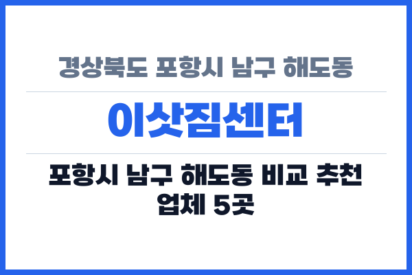 경상북도 포항시 남구 해도동 이삿짐센터