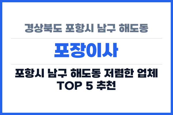 경상북도 포항시 남구 해도동 포장이사