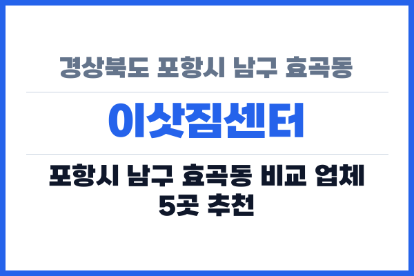 경상북도 포항시 남구 효곡동 이삿짐센터
