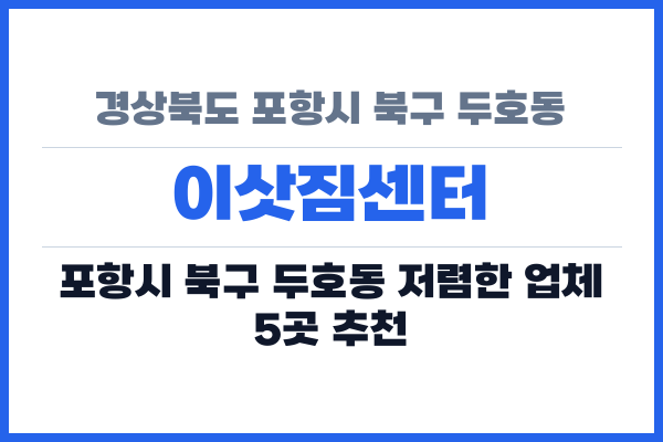 경상북도 포항시 북구 두호동 이삿짐센터