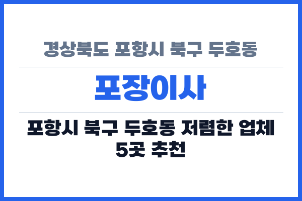 경상북도 포항시 북구 두호동 포장이사
