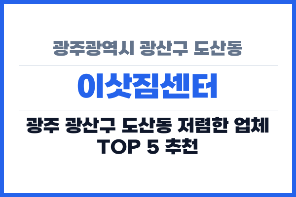 광주광역시 광산구 도산동 이삿짐센터