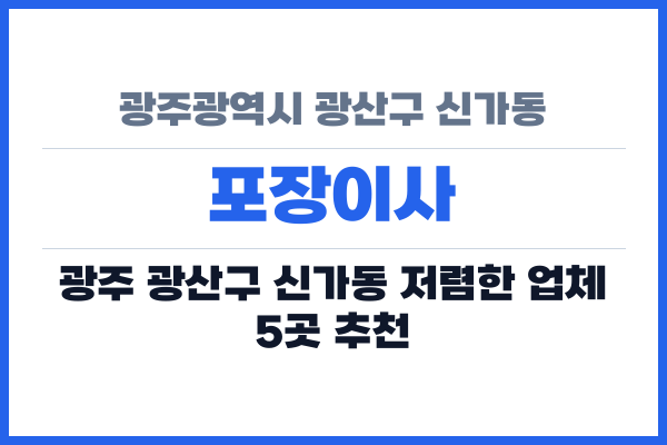 광주광역시 광산구 신가동 포장이사