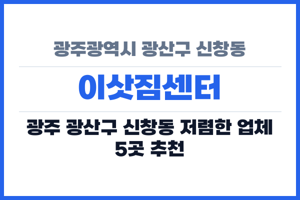광주광역시 광산구 신창동 이삿짐센터
