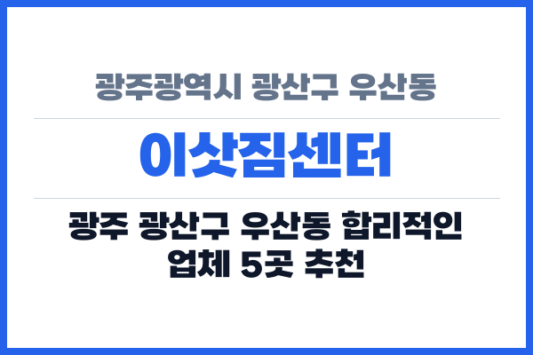 광주광역시 광산구 우산동 이삿짐센터
