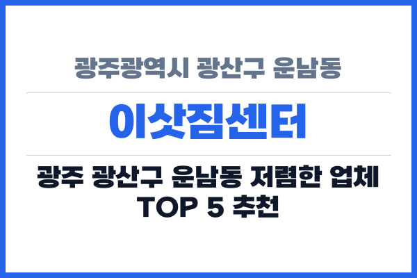 광주광역시 광산구 운남동 이삿짐센터