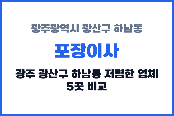광주광역시 광산구 하남동 포장이사