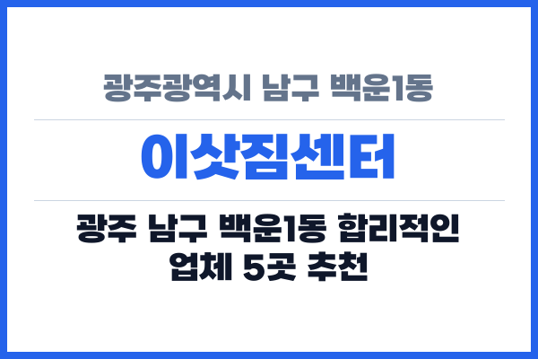 광주광역시 남구 백운1동 이삿짐센터