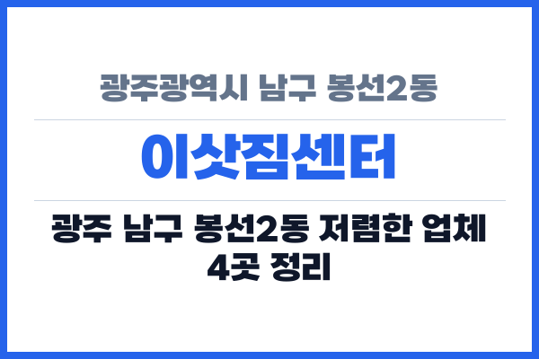 광주광역시 남구 봉선2동 이삿짐센터